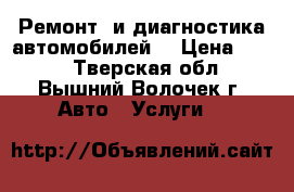 Ремонт  и диагностика автомобилей  › Цена ­ 200 - Тверская обл., Вышний Волочек г. Авто » Услуги   
